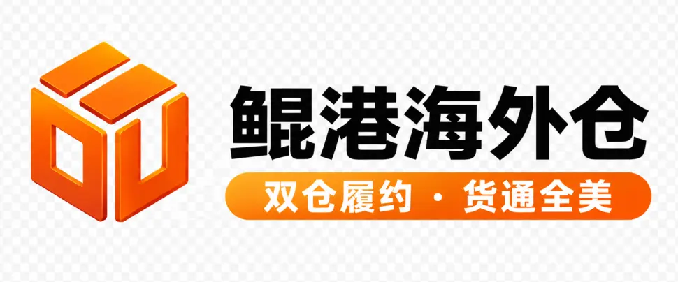 鲲港海外仓