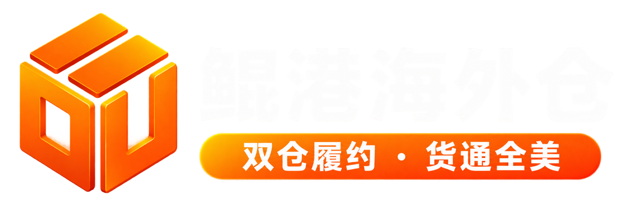 鲲港海外仓